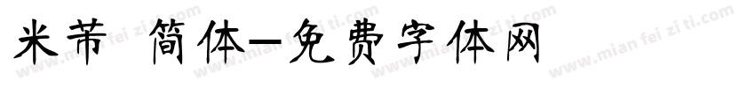 米芾 简体字体转换